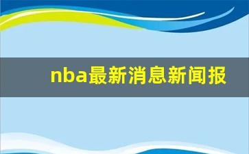 nba最新消息新闻报道,篮网最新公布消息新闻