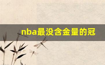 nba最没含金量的冠军