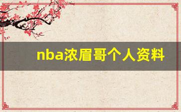 nba浓眉哥个人资料