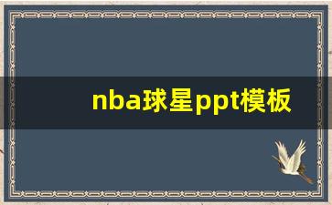 nba球星ppt模板