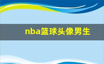 nba篮球头像男生