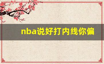 nba说好打内线你偏要传球,NBA:我,只想训练