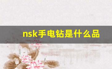 nsk手电钻是什么品牌