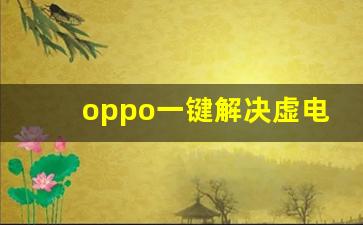 oppo一键解决虚电代码