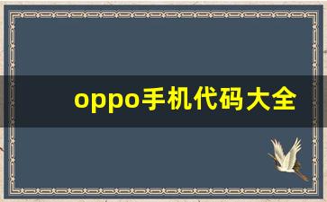 oppo手机代码大全