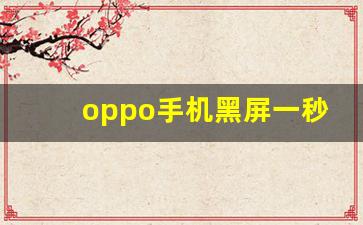 oppo手机黑屏一秒恢复