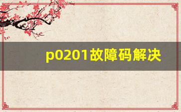 p0201故障码解决办法