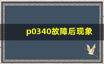 p0340故障后现象,p034031故障码不好打火