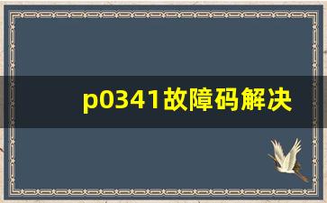 p0341故障码解决方法,宝来p0341