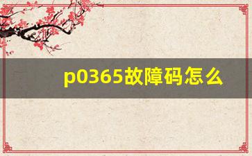 p0365故障码怎么解决,科鲁兹p0366故障码解决方法