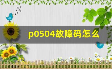 p0504故障码怎么解决