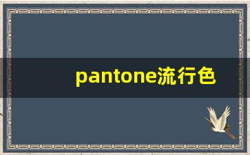 pantone流行色2022春夏,pantone年度流行色