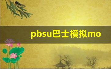 pbsu巴士模拟mod车包,protonbussimulator膜组车包