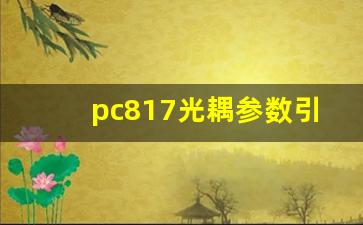 pc817光耦参数引脚定义