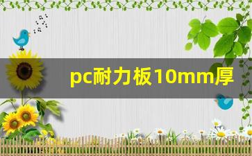 pc耐力板10mm厚报价