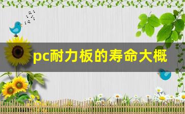 pc耐力板的寿命大概多久