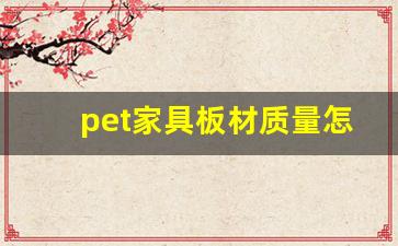 pet家具板材质量怎么样