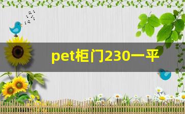 pet柜门230一平贵吗,pet肤感和PET高光哪个好