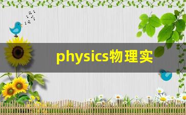 physics物理实验室,物理软件phyphox