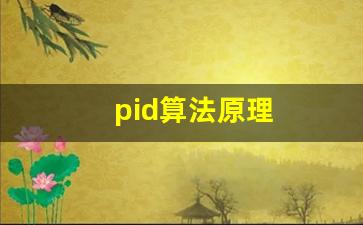 pid算法原理