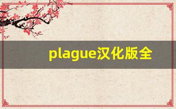 plague汉化版全瘟疫解锁