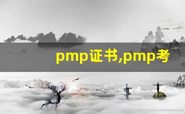 pmp证书,pmp考试全程指南