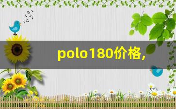 polo180价格,大众polo180报价