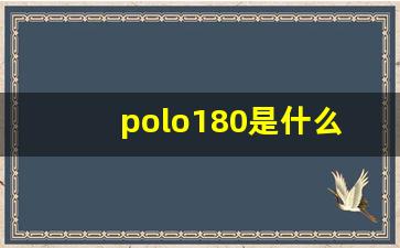 polo180是什么配置的,上海大众POLO180