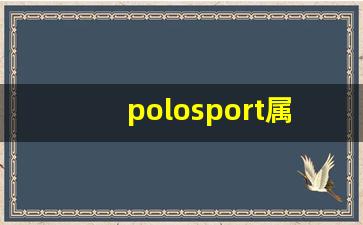 polosport属于什么档次,正宗保罗品牌是哪个标志