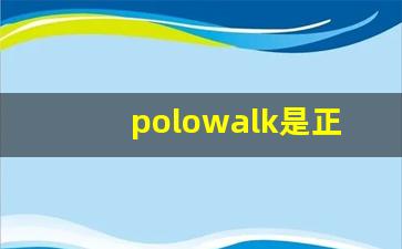 polowalk是正规品牌吗