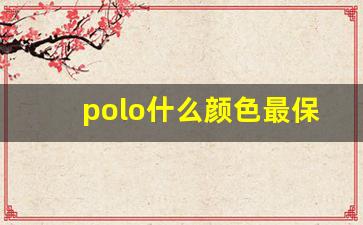 polo什么颜色最保值