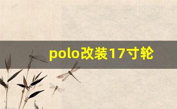 polo改装17寸轮毂