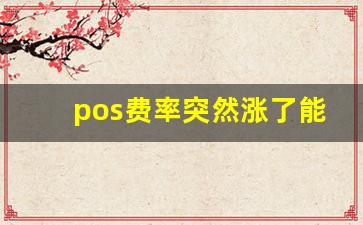 pos费率突然涨了能退吗