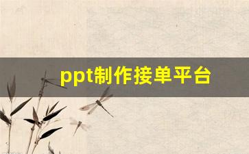 ppt制作接单平台