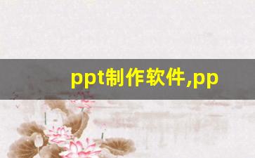 ppt制作软件,ppt制作接单平台