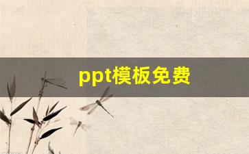 ppt模板免费