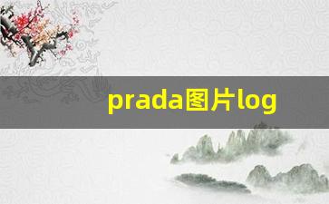 prada图片logo