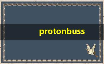 protonbussimulator膜组车包