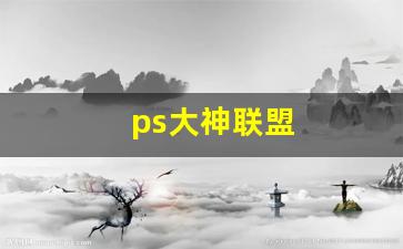 ps大神联盟