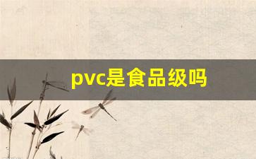 pvc是食品级吗