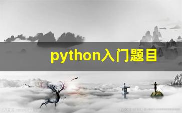 python入门题目100道