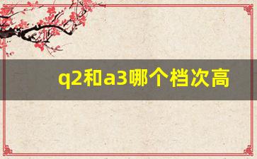 q2和a3哪个档次高点