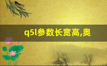 q5l参数长宽高,奥迪q5l有多长多宽多高