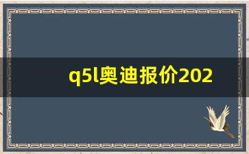 q5l奥迪报价2023款