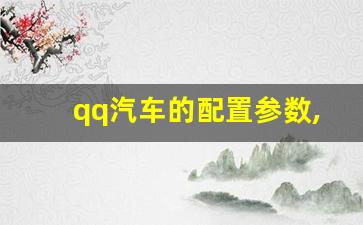 qq汽车的配置参数,3万以内的新车自动挡