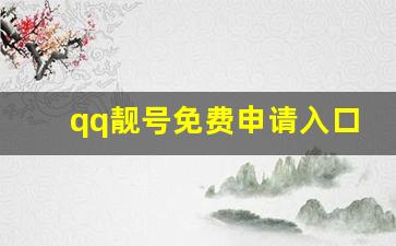 qq靓号免费申请入口2023,QQ靓号中心站