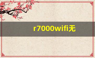 r7000wifi无线怎么打开