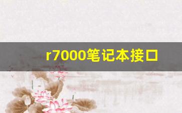 r7000笔记本接口USB接口,r7000p笔记本接口全解