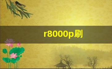 r8000p刷