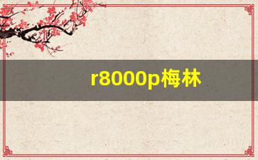 r8000p梅林